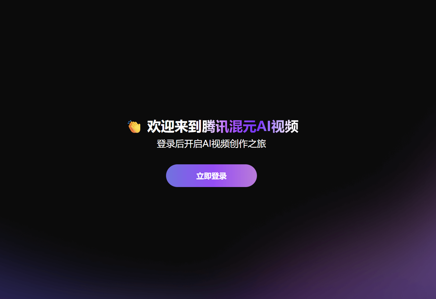 腾讯混元AI视频